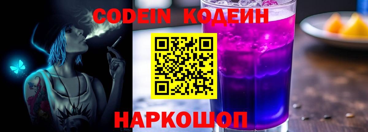 Кодеин Purple Drank  Codein напиток Lean (лин)  Вход с VPN  Мирный 