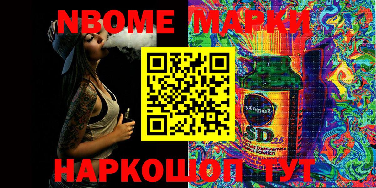 Марки 25I-NBOMe 1500мкг Мирный